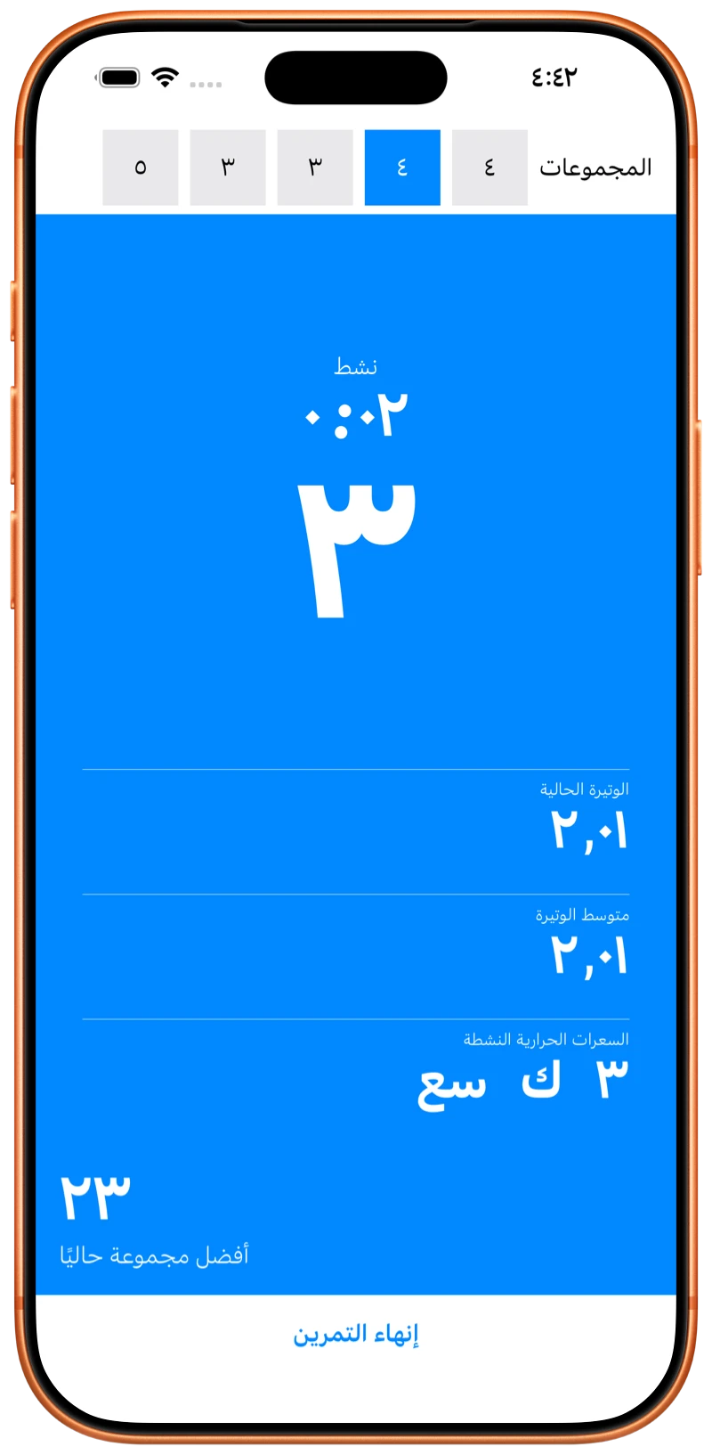 iPhone يعرض Pushanova وهو يعدّ تمارين الضغط أثناء التمرين