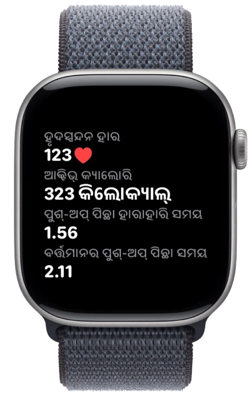 Pushanova ହୃଦସ୍ପନ୍ଦନ, କ୍ୟାଲୋରୀ ଏବଂ ଗତି ଦେଖାଉଥିବା Apple Watch