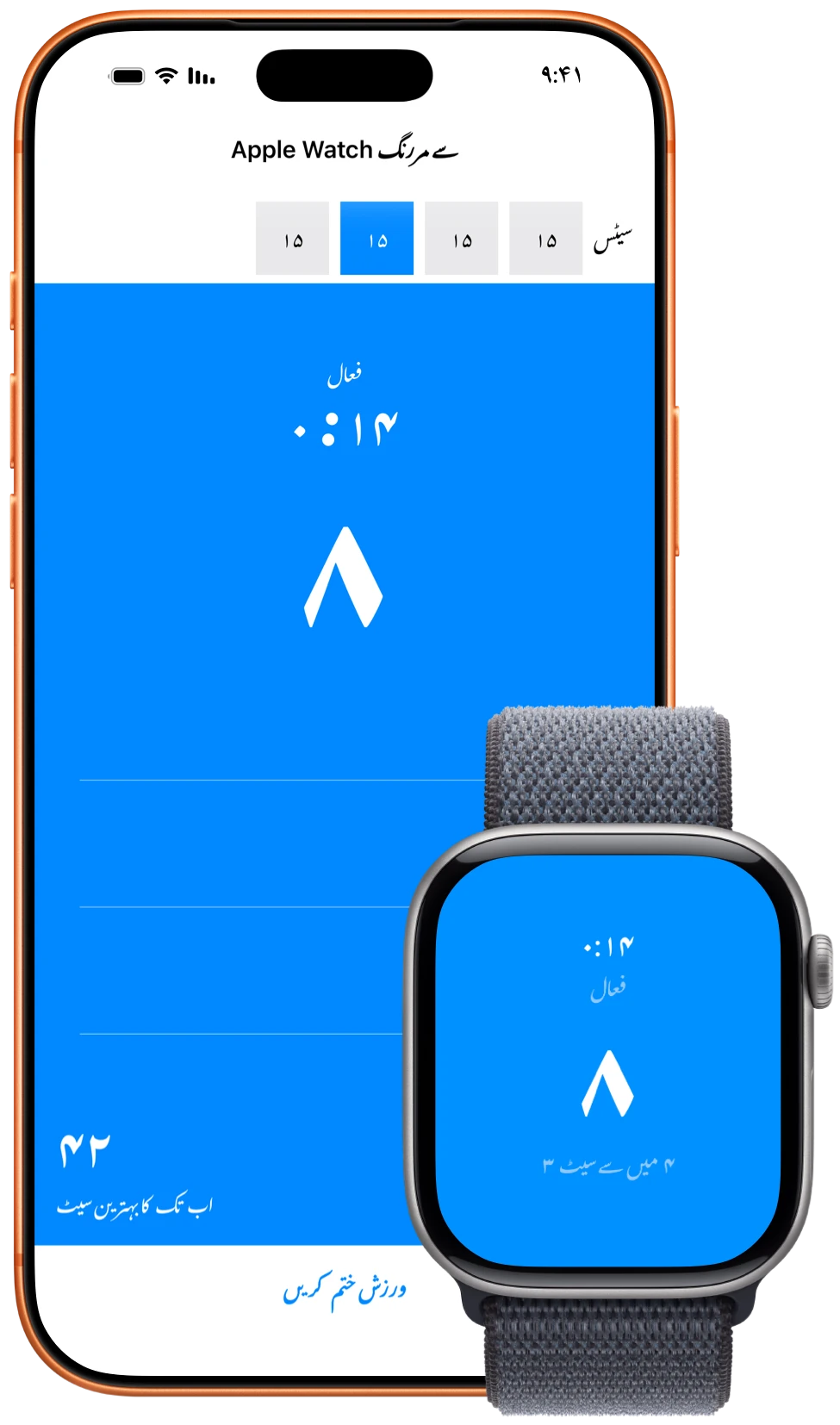 iPhone اور Apple Watch پر Pushanova کا ورک آؤٹ دکھایا گیا ہے